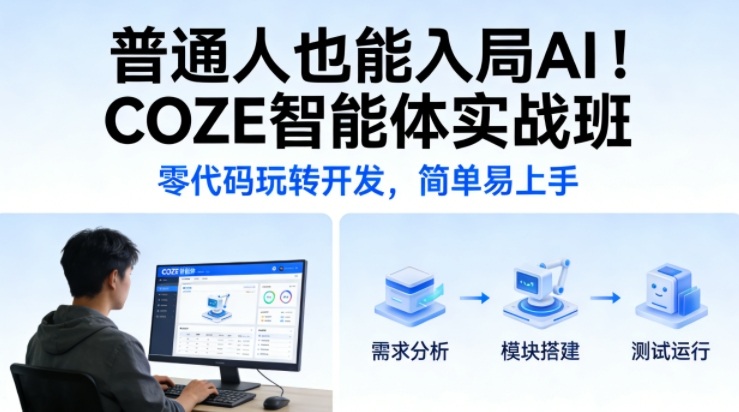 普通人也能入局AI！COZE智能体实战班，零代码玩转开发，简单易上手 - 渡客网创