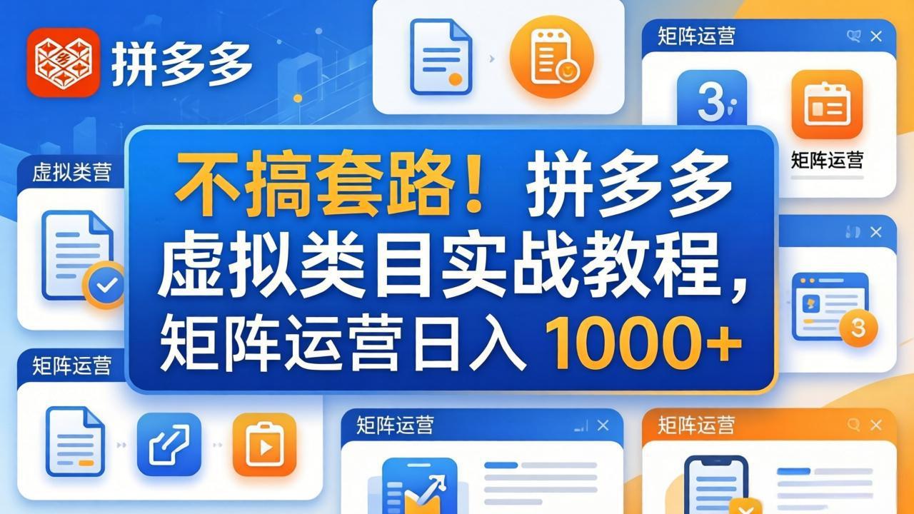 不搞套路！拼多多虚拟类目实战教程，矩阵运营日入 1000+ - 渡客网创