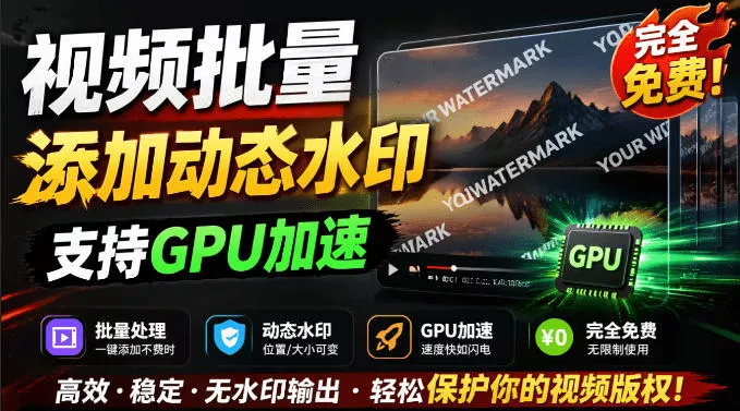 批量视频添加动态水印！Windows纯本地运行，支持GPU加速，完全免费，视频防搬运工具水印工坊，可以批量 - 渡客网创