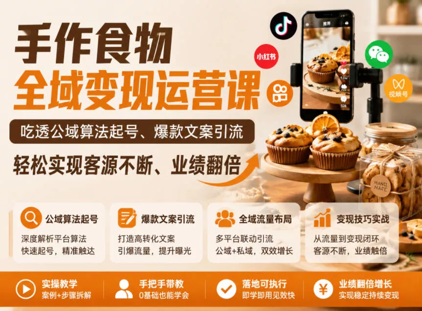 手作食物全域变现运营课，吃透公域算法起号、爆款文案引流，轻松实现客源不断、业绩翻倍 - 渡客网创