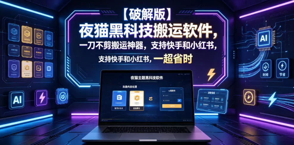 【破解版】夜猫黑科技搬运软件，一刀不剪搬运神器，支持快手和小红书，一键搬运超省时！ - 渡客网创