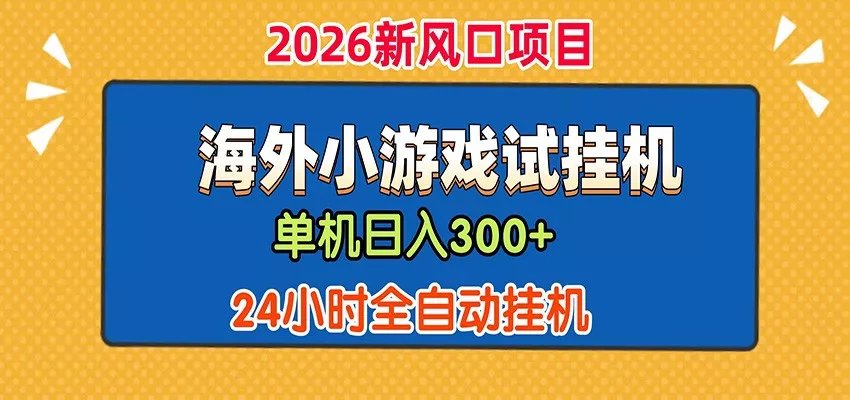 单机日产300+！ 海外广告小游戏试玩搬砖，24小时脚本全自动挂机 - 渡客网创