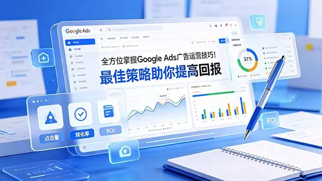 全方位掌握 Google Ads 广告运营技巧！最佳策略助你提高回报【原创双语字幕】 - 渡客网创