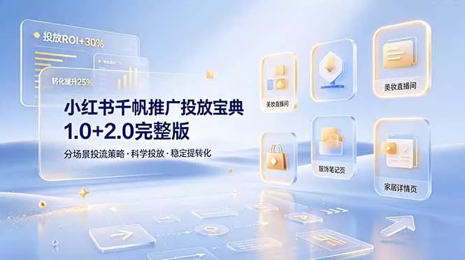 小红书千帆推广投放宝典1.0+2.0完整版，分场景投流策略，帮助商家科学投放稳定提转化 - 渡客网创