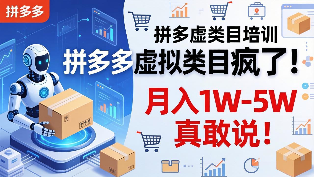 拼多多虚拟类目疯了！机器人自动发货，月入 1W-5W 真敢说！ - 渡客网创