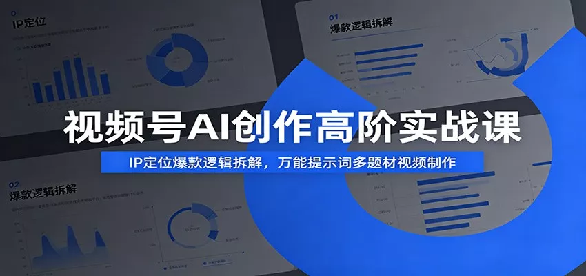 视频号AI创作高阶实战课：IP定位爆款逻辑拆解，万能提示词多题材视频制作 - 渡客网创