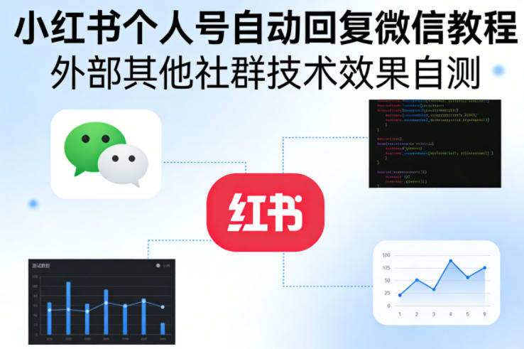 小红书个人号自动回复微信教程，外部其他社群技术，效果自测 - 渡客网创