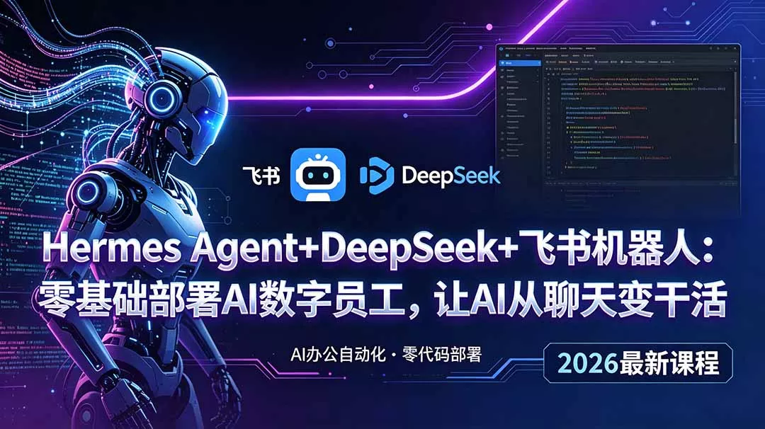 Hermes Agent+DeepSeek+飞书机器人：零基础部署AI数字员工，让AI从聊天变干活 - 渡客网创