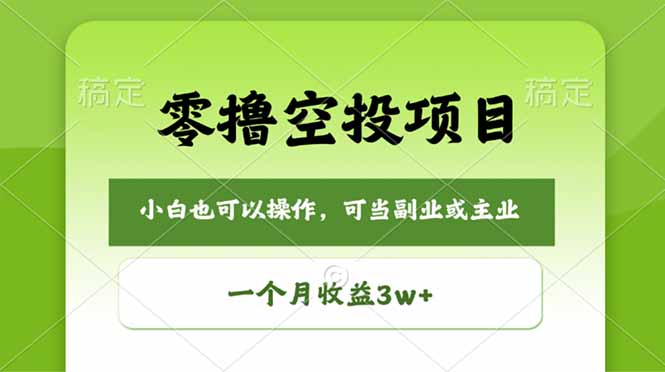 零撸空投项目，最新玩法，每天零碎时间，一个月3w＋ - 渡客网创