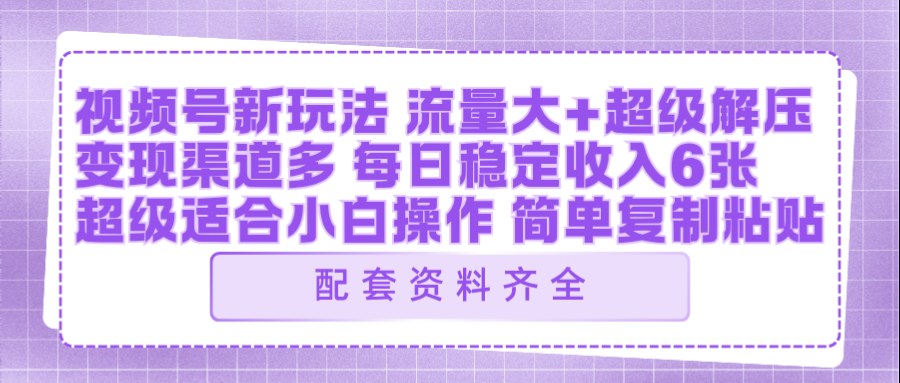 视频号新玩法：ai飞行视频玩法，每日稳定入账5张左右【配套齐全】 - 渡客网创