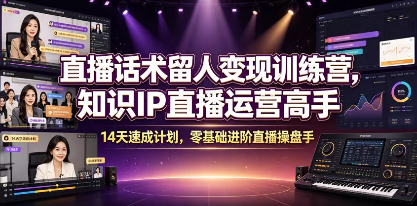 直播话术留人变现训练营，知识IP直播运营高手，14天速成计划，零基础进阶直播操盘手 - 渡客网创