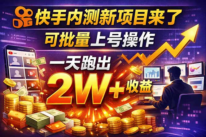 快手新开放短剧项目，可批量上号，全自动运行，收益无上限 - 渡客网创