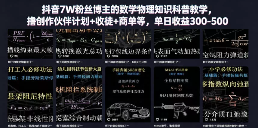 抖音7W粉丝博主的数学物理知识科普教学，撸创作伙伴计划+收徒+商单等，单日收益300-500 - 渡客网创
