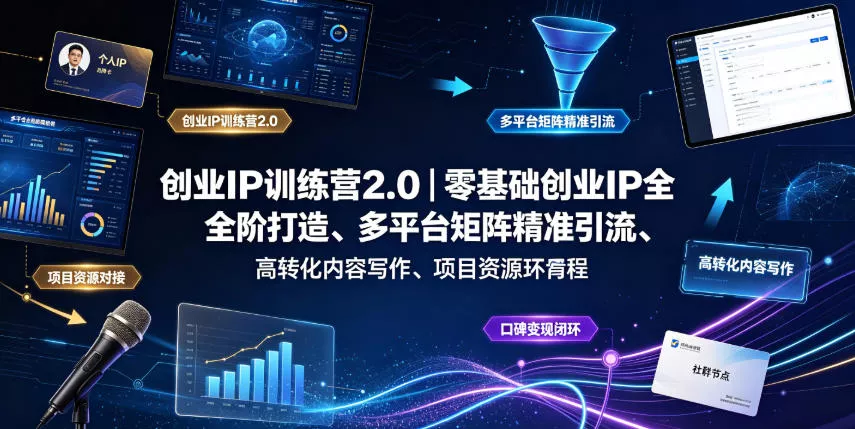 创业IP训练营2.0｜零基础创业IP全阶打造、多平台矩阵精准引流、高转化内容写作、项目资源对接与口碑变现闭环课程 - 渡客网创