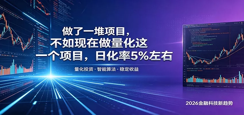 做了一堆项目，不如现在做量化这一个项目，模式简单，收益可控 - 渡客网创