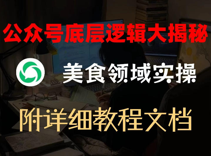 公众号底层逻辑大揭秘，重美食领域实操，附赠详细文档 - 渡客网创