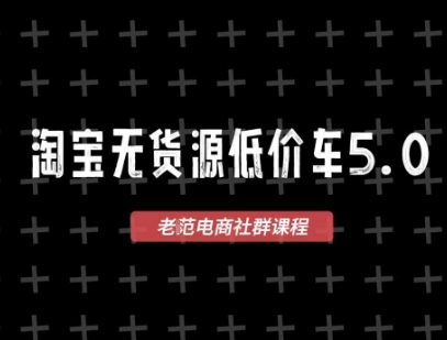 淘宝无货源价车5.0，2026最新VIP淘宝无货源课程，1688代发，蓝海选品，零成本创业首选(更新26年5月8日) - 渡客网创