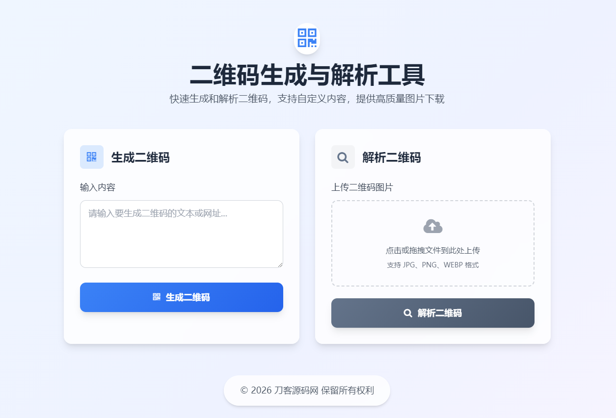 二维码生成与解析工具HTML源码 - 渡客网创