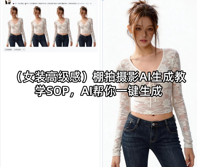 (女装高级感)棚拍摄影AI生成教学SOP，AI帮你一键生成 - 渡客网创