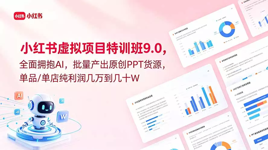 小红书虚拟项目特训班9.0，全面拥抱AI，批量产出原创PPT货源，单品/单店纯利润几万到几十W - 渡客网创