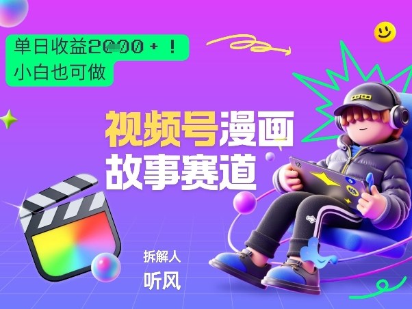 2026黑马项目！视频号漫画故事赛道，单日变现多张，新手小白也可做！ - 渡客网创