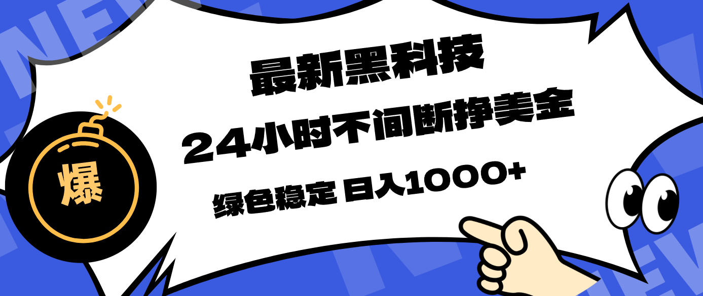 最新黑科技，24小时全天挣美金，，绿色稳定，日入1000+ - 渡客网创