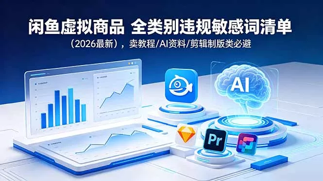 闲鱼虚拟商品 全类别违规敏感词清单(2026最新 - 渡客网创
