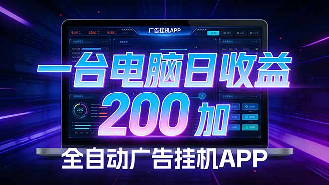 全自动广告挂机 · 被动收益终端，单机稳定日收益200+，零门槛 - 渡客网创