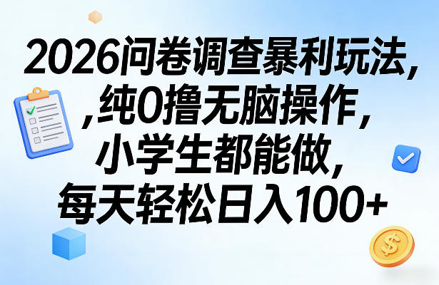 2026问卷调查暴利玩法，纯0撸无脑操作，小学生都能做，每天轻松日入100+【揭秘】 - 渡客网创