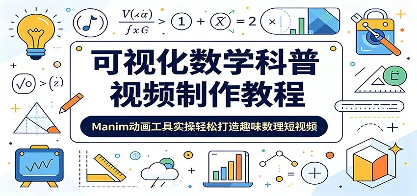 可视化数学科普视频制作教程：Manim动画工具实操轻松打造趣味数理短视频 - 渡客网创