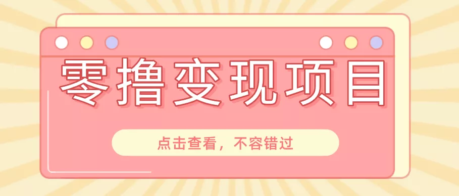 快手极速版春节推广风口，一部手机就能上手日赚百元，618电商大促玩法躺赚项目 - 渡客网创