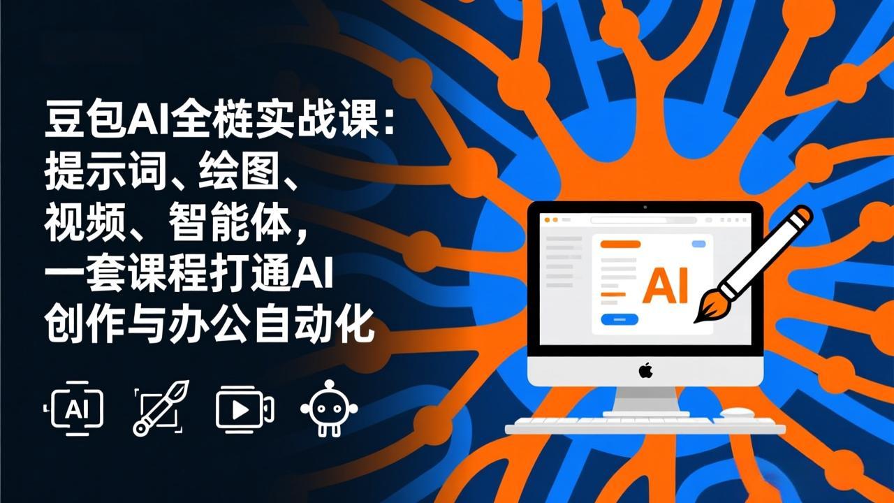 豆包AI全栈实战课-更新：提示词、绘图、视频、智能体，一套课程打通AI创作与办公自动化 - 渡客网创