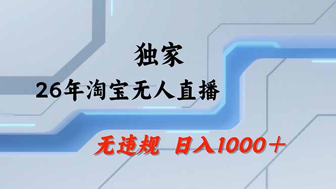 淘宝无人直播，不违规不封号，直播25小时卖17万，全年旺季！可批量矩阵 - 渡客网创