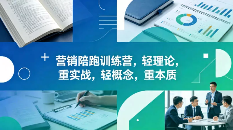 老A营销陪跑训练营，轻理论，重实战，轻概念，重本质(更新2026年6月) - 渡客网创