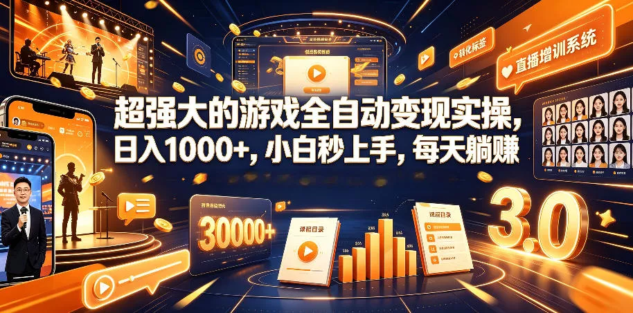 超强大的游戏全自动变现实操，日入1000+，小白秒上手，每天躺賺！【揭秘】 - 渡客网创