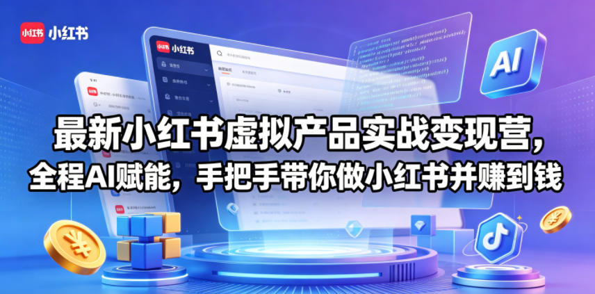 最新小红书虚拟产品实战变现营，全程AI赋能，手把手带你做小红书并赚到钱 - 渡客网创