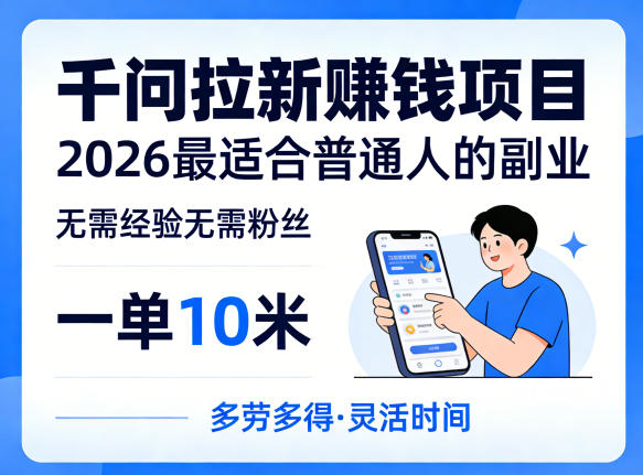 一单10米，不少人都在找的千问拉新賺钱项目，无需经验无需粉丝，2026最适合普通人副业(更新4月) - 渡客网创