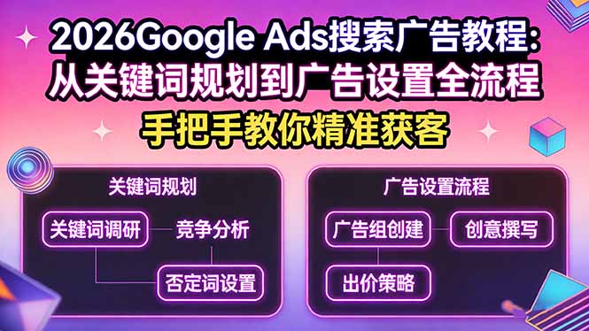 2026Google Ads搜索广告教程：从关键词规划到广告设置全流程，手把手教你精准获客 - 渡客网创