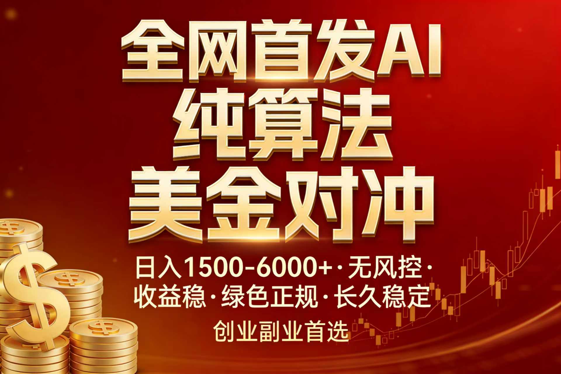 全网首发项目！AI美金算法对冲，日入2000-6000+，稳定长效0风险，彻底告别996，创业、副业逆… - 渡客网创