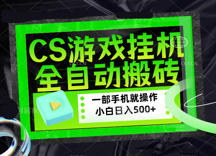 CSGO游戏挂机捡漏搬砖，超稳定的项目，带领1000+小白实现日入500+，数据可视频验证 - 渡客网创