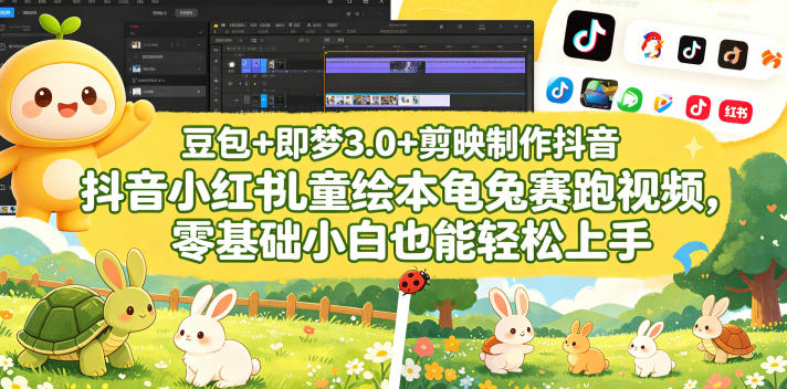 豆包＋即梦3.0+剪映制作抖音小红书儿童绘本龟兔赛跑视频，零基础小白也能轻松上手 - 渡客网创