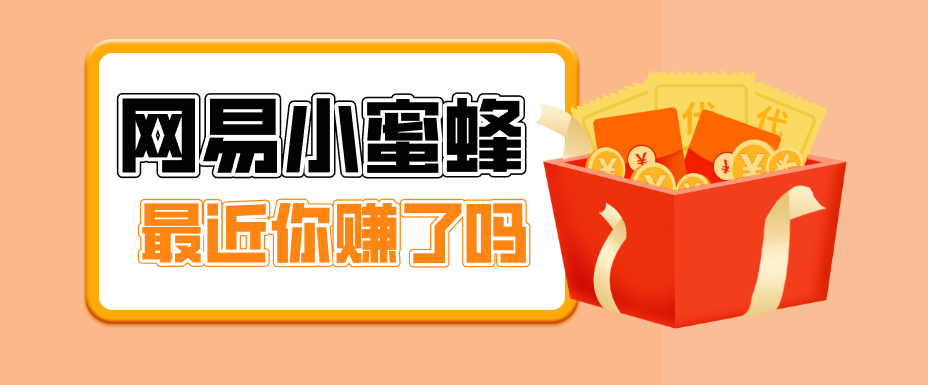 首发！网易小蜜蜂拉新，19元/单，网易大厂背书，零成本零门槛，月入轻松破万 - 渡客网创