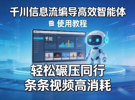 千川信息流编导高效智能体+使用教程，轻松碾压同行，实现条条视频高消耗 - 渡客网创