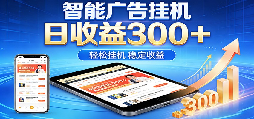 2026智能广告挂机项目，单机日入轻松变现，零门槛AI自动运行，闲时赚零花钱 - 渡客网创