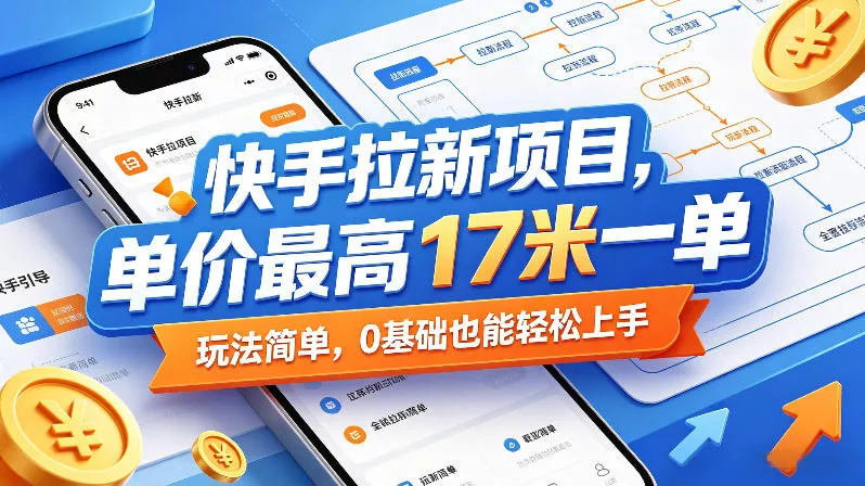 快手拉新项目，单价最高17米一单，玩法简单，0基础也能轻松上手(更新6月25日) - 渡客网创