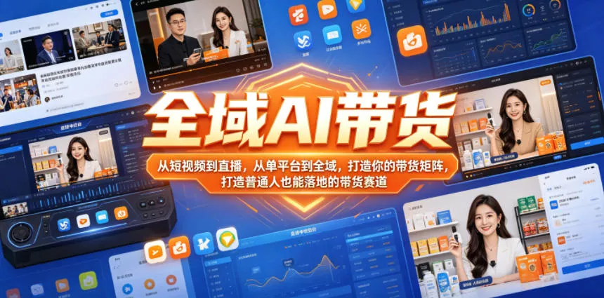 全域AI带货，从短视频到直播，从单平台到全域，打造你的带货矩阵，打造普通人也能落地的带货赛道(0617更新) - 渡客网创