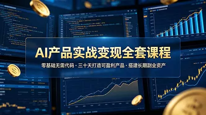 AI产品实战变现全套课程，零基础无需代码，三十天打造可盈利产品搭建长期副业资产 - 渡客网创