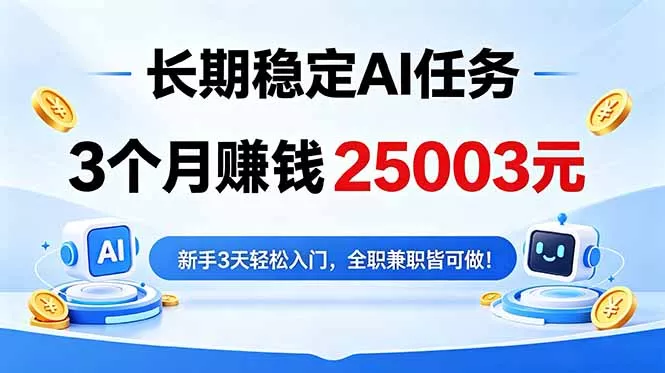 3个月收入25003元，长期稳定Ai任务，新手3天入门 全民可做！ - 渡客网创