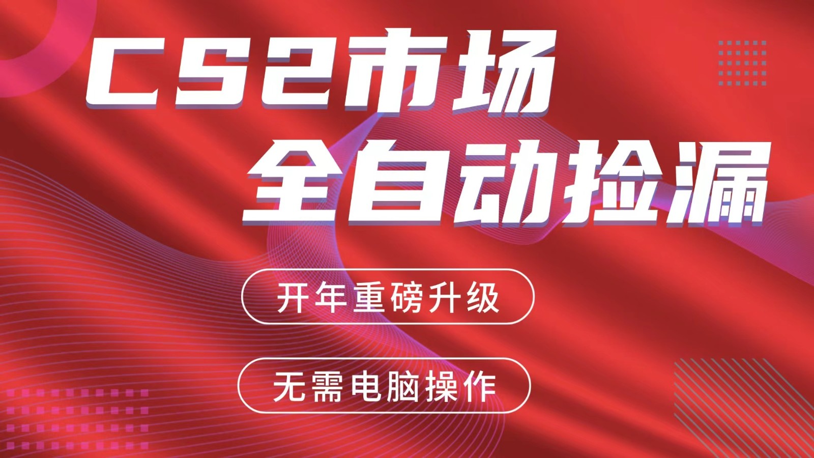 交易平台自动捡漏赚米，蓝海市场，手机即可完成所有操作，稳定每日300+ - 渡客网创