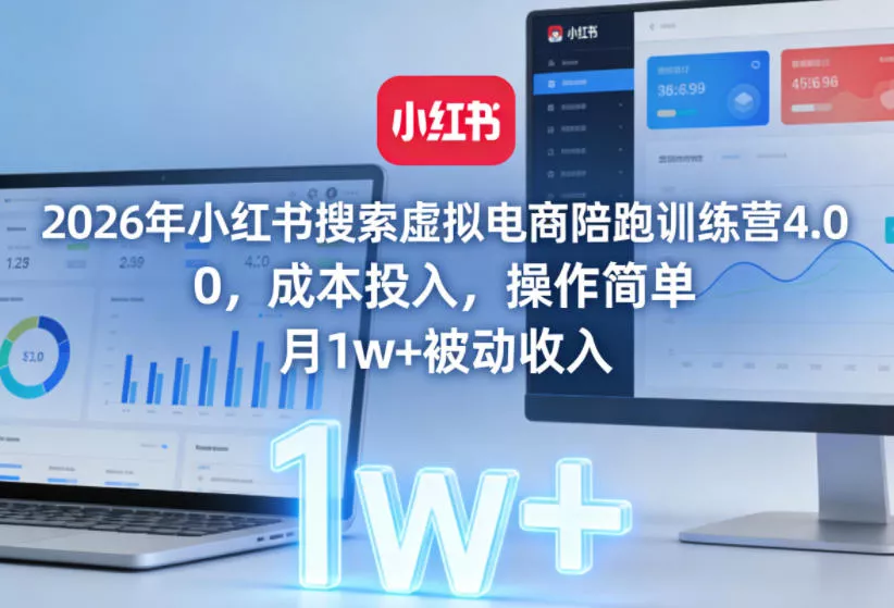 2026年小红书搜索虚拟电商陪跑训练营4.0，0成本投入，操作简单，月1w+被动收入(更新0628) - 渡客网创